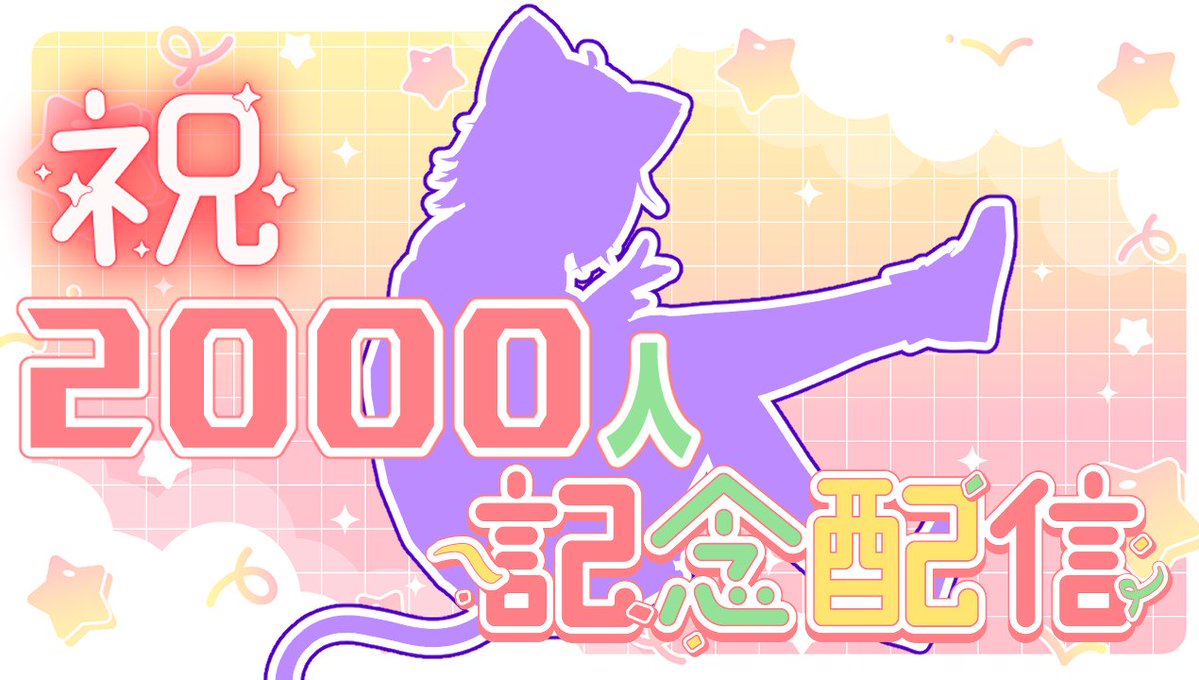 🥳5月17日20時～🥳
【旅猫＠こまり】祝🍰2000人記念✨雑談配信🎂🍪【Vtuber】
 youtube.com/live/FG572niou…
うぉおおお！！お披露目アリの2000人記念やんぞー！！
ケーキとお菓子の準備をしておけやろうども～～🍰🍰🍰