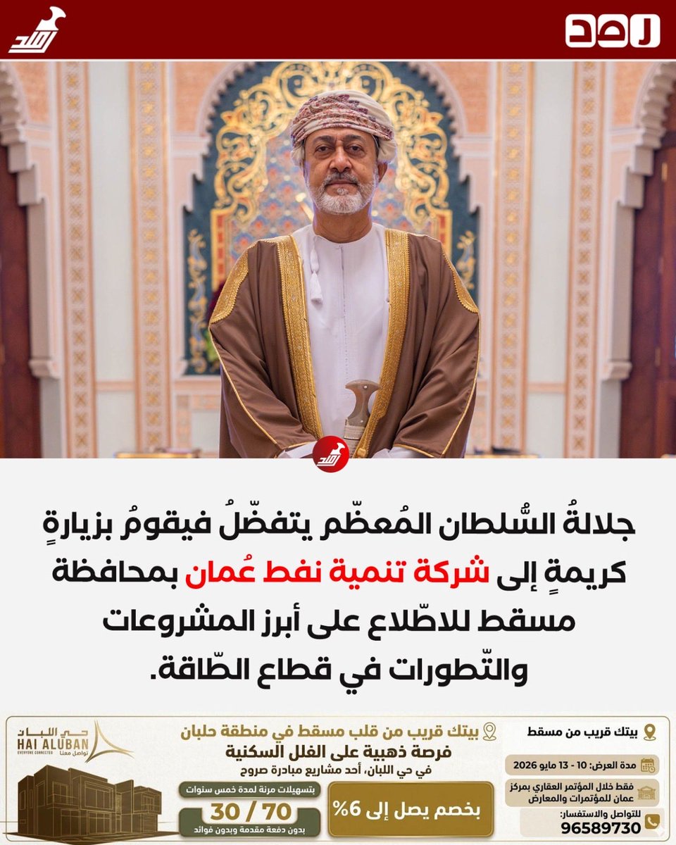 Rassd_24's tweet photo. 🔴 #عاجل | جلالةُ السُّلطان المُعظّم يتفضّلُ فيقومُ بزيارةٍ كريمةٍ إلى شركة تنمية نفط عُمان https://t.co/lfhfKDzgpx