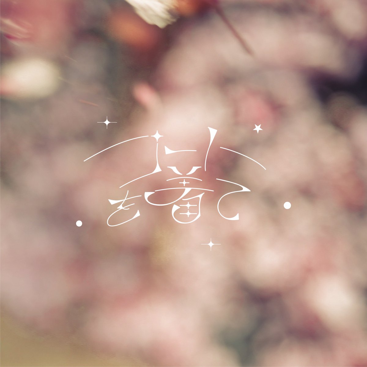 【 𝙉𝙀𝙒𝙎 】

2026.05.13(wed) release
『 コートを着て 』

nex-tone.link/A00218008