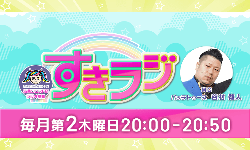 MacheVariety's tweet photo. 5月14日(木)20:00-20:50は…
💐渋谷クロスFM「すきラジ」オンエア💐

MC:バッチトゥース 谷村健人 @batchtanimura

アシスタント:まつげ @matugeT

20:03頃～オープニングゲスト🌟
【陽向なつみ/結木ことの】 
@natsumi_divivor @kotono_divivor

20:17頃～ web小説サイト「ネオページ」朗読声入れイベント by MaGneticプロジェクト
【千葉千恵巳/真野琴々菜】
@ChiemiChiba @ManoCocona 

渋谷クロスFM現地にて無料公開生放送！
また下記URL先の渋谷クロスFM公式HPにてリアルタイム視聴も可能！お楽しみに💝
https://t.co/82gmQ6R55L

#すきラジ