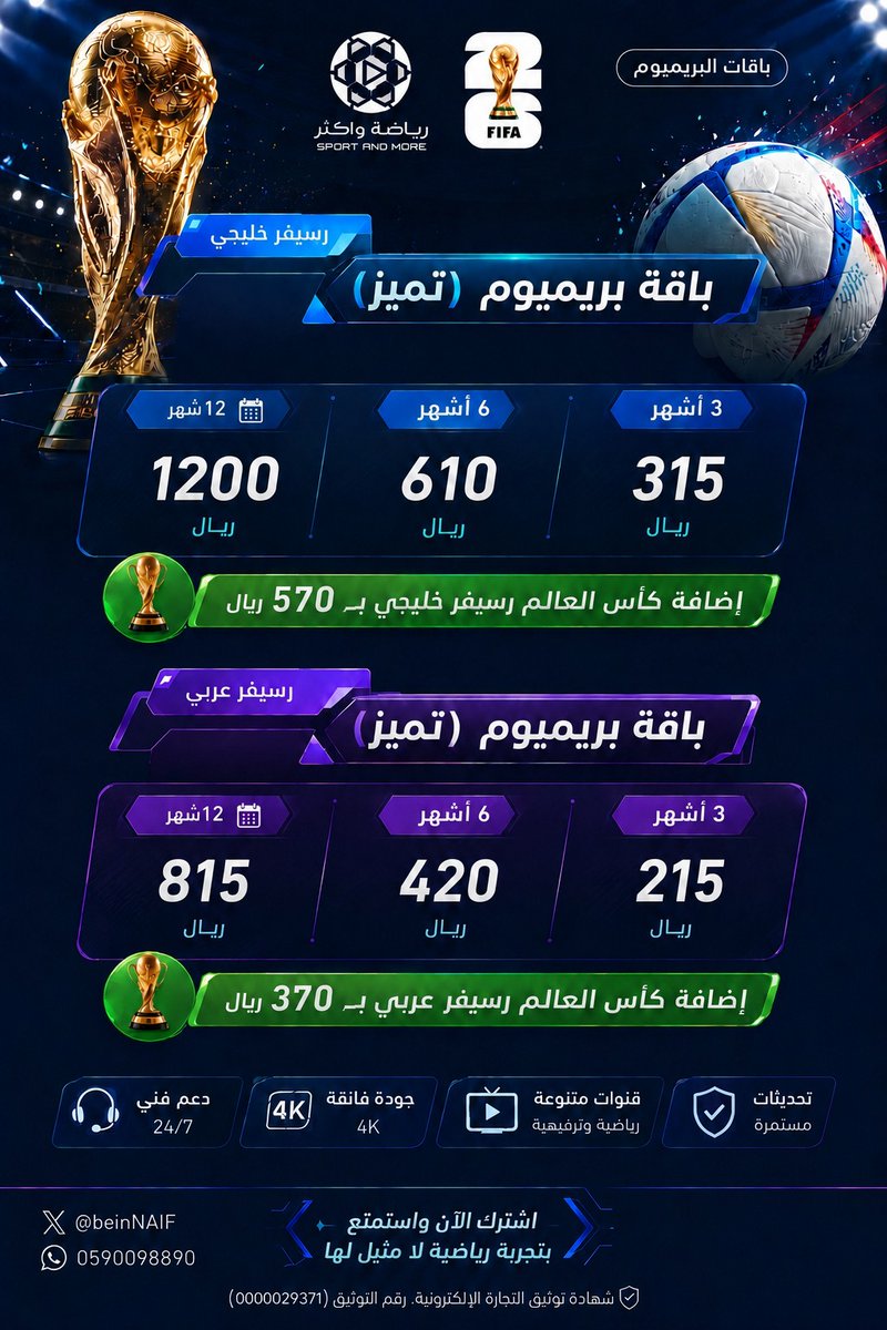 beinNAIF's tweet photo. تجديد اشتراك بي ان سبورت | bein sport 

🟣  بأقل الاسعار وخدمة فورية 

✔️ رسيفرات خليجية 
✔️ رسيفرات عربية

 إضافة باقة كأس العالم 🏆

تعليقات العملاء على الخدمة المقدمة بالتغريدة المثبتة للاشتراك التواصل واتساب  :https://t.co/jj9QKWTtOW https://t.co/kZav3JF3w1