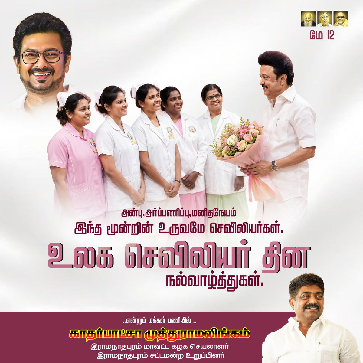 kvmuthuramaling's tweet photo. அன்போடும் அர்ப்பணிப்போடும்
உயிர்களை காக்கும் அனைத்து
செவிலியர்களுக்கும்
உலக செவிலியர் தின நல்வாழ்த்துகள்! 💐🏥

#WorldNursesDay #NursesDay #HealthcareHeroes #TamilNadu #DMK #NursingLife #MKStalin #UdhayanidhiStalin https://t.co/K2AUDGQnNi