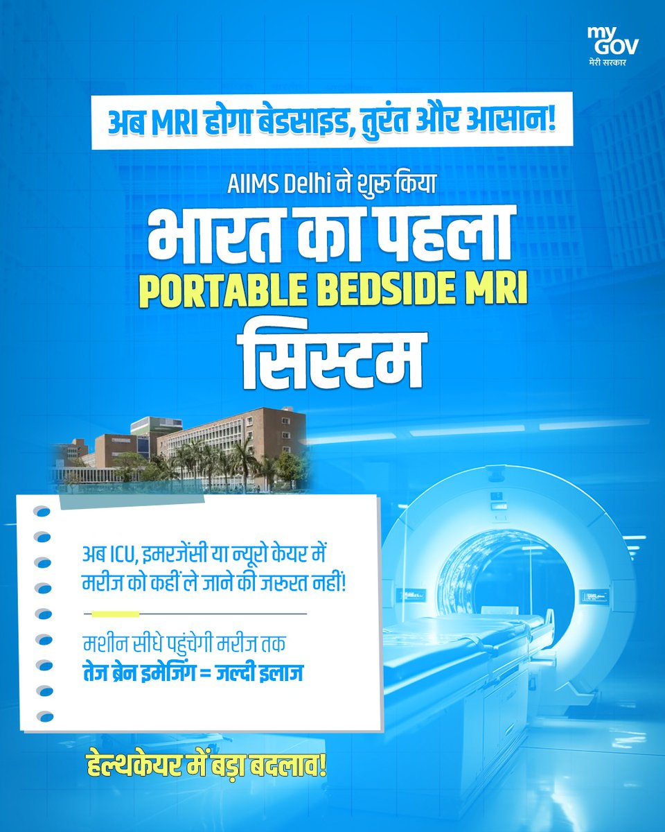 MyGovHindi's tweet photo. हेल्थकेयर में तकनीक का बड़ा बदलाव!

AIIMS दिल्ली में शुरू हुई भारत की पहली Portable Bedside MRI सुविधा। अब ICU और इमरजेंसी में मरीजों को बिना शिफ्ट किए तेज और सुरक्षित MRI जांच संभव।

तकनीक से बेहतर और तेज़ स्वास्थ्य सेवाओं की ओर बढ़ता भारत। 🇮🇳

#HealthcareInnovation #AIIMSDelhi https://t.co/PlCgjOwQyP