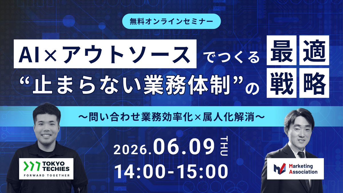 TokyoTechies's tweet photo. 【無料セミナー開催決定！｜6/9(木)14時〜】
「また同じ質問が来た」「担当者しかわからない」——その消耗、AIが終わらせます。
問い合わせ対応に追われて、本業に集中ができていない。
特定の担当者がいないと業務が止まる。
そんな"じわじわくる属人化を、AI×アウトソースの掛け算で、根本から解決します。
━━━━━━━━━━━━━━
🎙️【無料オンラインセミナー】
AI×アウトソースでつくる"止まらない業務体制"の最適戦略
～問い合わせ業務効率化×属人化解消～
📅 2026年6月9日（木）14:00〜15:00
💻 オンライン開催・参加無料
━━━━━━━━━━━━━━
✅ AIチャットボットで問い合わせを自動化
✅ アウトソースで人的リソースを解放
✅ 属人化を仕組みで一掃し、誰でも回る組織へ
「AIに興味はあるけど、何から始めればいい？」そんな方こそ、まずこの1時間を。
👇 無料申込みはこちら
https://t.co/5EpD9RYkC1 
#AI活用 #AIチャットボット #業務効率化 #属人化解消 #問い合わせ対応 #カスタマーサポート #バックオフィス #自動化 #アウトソース #中小企業DX #DX推進 #業務改善 #仕組み化 #生産性向上 #無料セミナー #オンラインセミナー