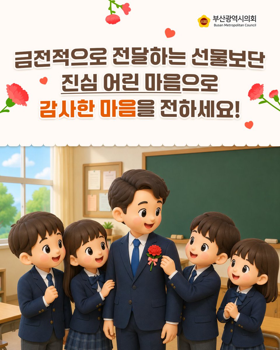 BusanCouncil's tweet photo. 스승의 날 선물하기 전,
📌청탁금지법 알아봐요!
ㅤ
✅ 선물 이건 돼요
❎ 선물 이건 안 돼요
ㅤ
더 자세한 내용을 알고 싶다면?
카드뉴스를 넘겨서 확인하고
선생님에게 감사한 마음을 전해봐요💌
ㅤ
#스승의날 #스승의날선물 #카네이션 #청탁금지법 #김영란법 #스승의날선물기준 https://t.co/UIkMZCIiOC