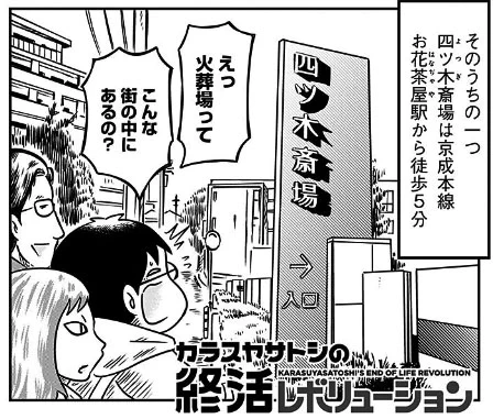 【本日更新】
#カラスヤサトシの終活レボリューション

#終活 に関する様々な取り組みを紹介するレポート漫画、今回は最新の火葬場に行ってみました。 

本作品は、エンディング業界専門誌「月刊終活」https://t.co/9iHir8QfZr 連載の二次掲載となります。 

https://t.co/n4gwLokrFY 