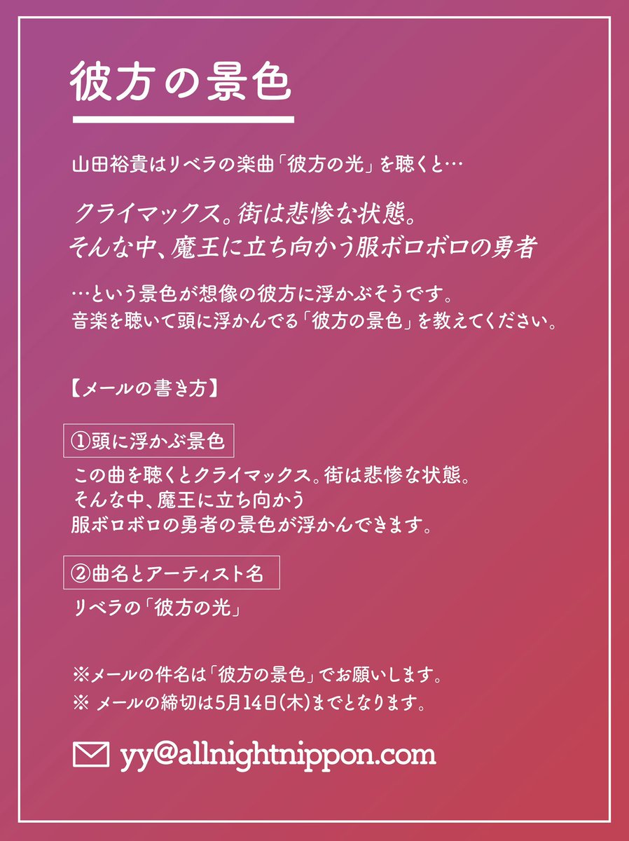 公式『山田裕貴のオールナイトニッポン』 tweet media