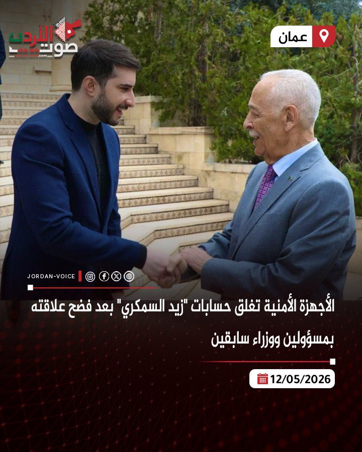 Jordanvoice2025's tweet photo. الأجهزة الأمنية تغلق حسابات "زيد السمكري" بعد فضح علاقته بمسؤولين ووزراء سابقين

#صوت_الأردن https://t.co/5nhbiibx6K