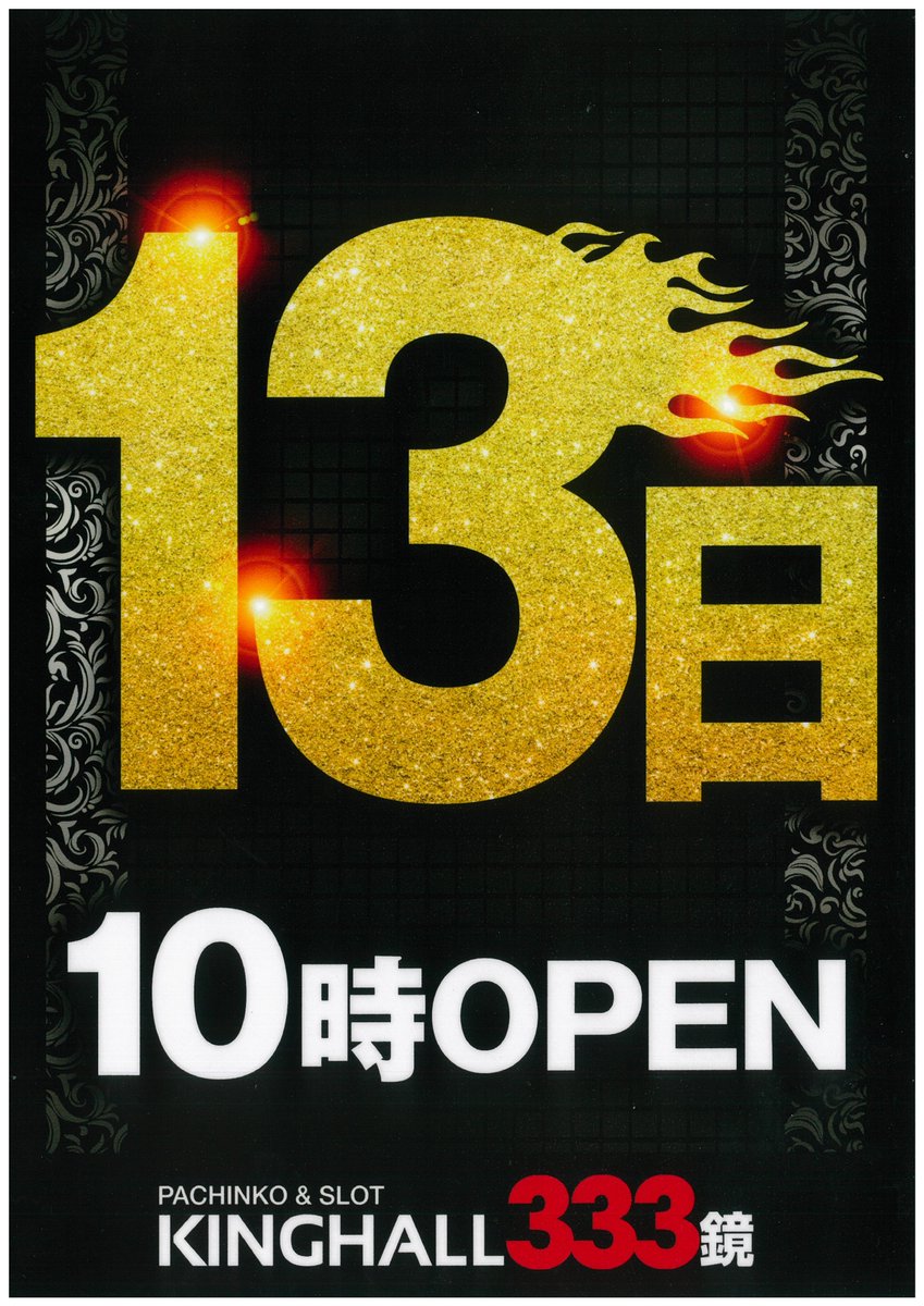 おはようございます！＃KINGHALL 333鏡 です。 モバイル抽選受付中です