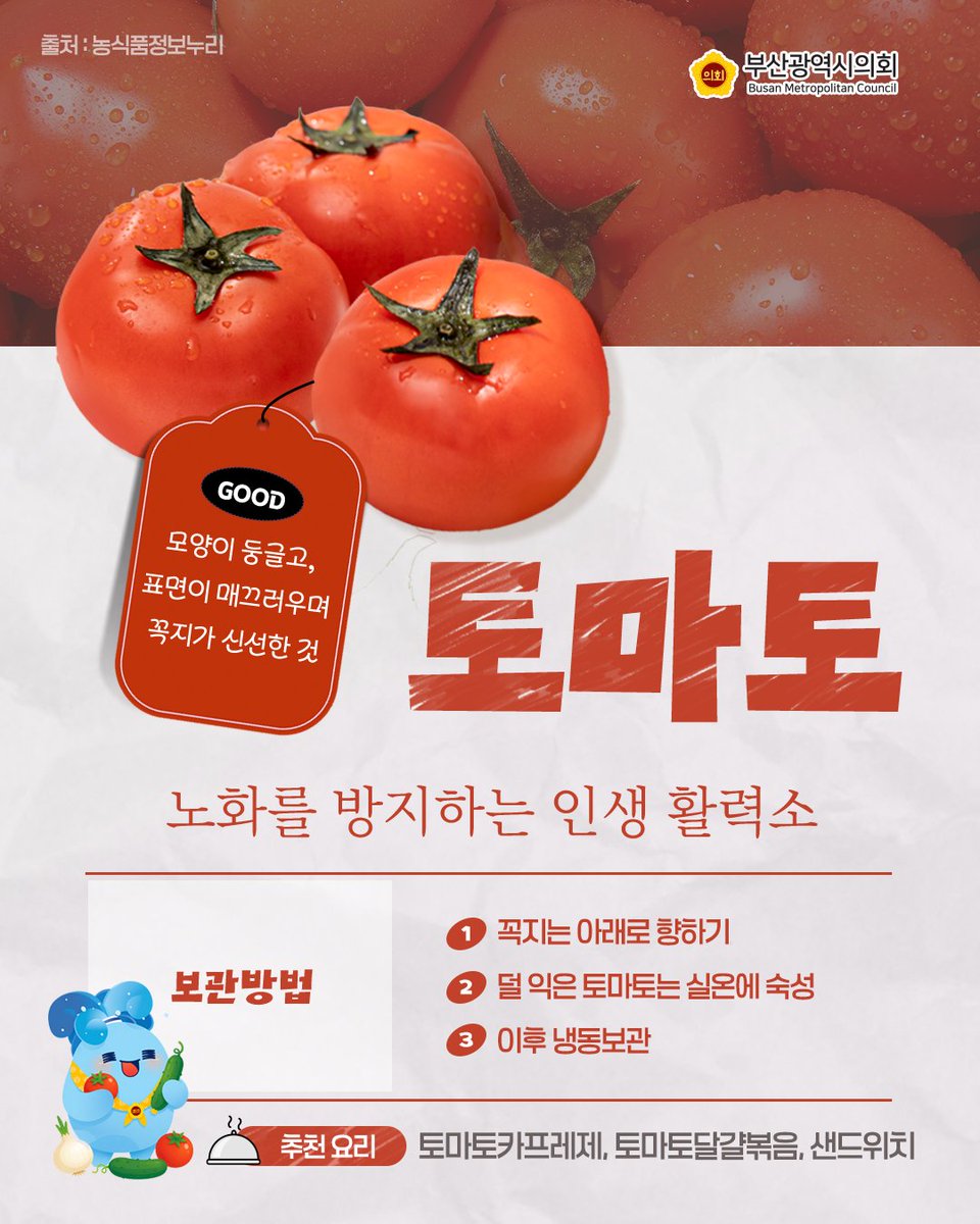 BusanCouncil's tweet photo. 5월엔 제철 채소로 건강 챙겨볼까요? 🥒🍅🧅
ㅤ
오이, 토마토, 양파
맛도 좋고 영양도 가득한
5월 대표 제철농식품입니다.
ㅤ
가볍게 먹기 좋은 신선한 제철 식재료는
저속노화 식단에도 빠질 수 없는데요! 🍴
ㅤ
💚 신선한 5월 제철 먹거리로
몸도 마음도 가벼운 건강한 식탁을 만들어보세요. 
ㅤ
#5월제철음식 #제철음식 #제철식품 #농식품 #저속노화 #오이 #토마토 #양파