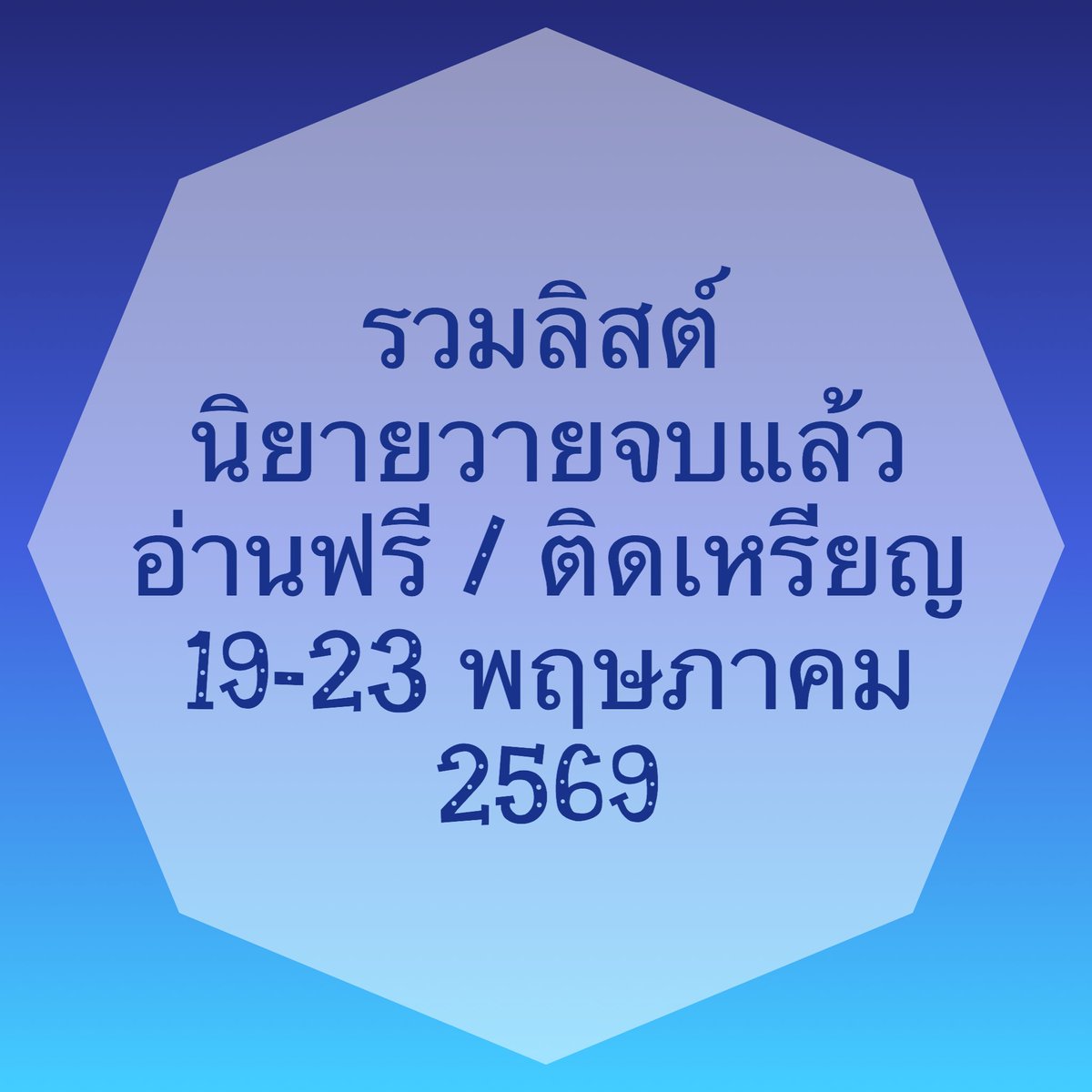 ไอ้ต้าวพระพาย✧˖° (ᵔ꒳ ᵔマ੭📚 tweet media