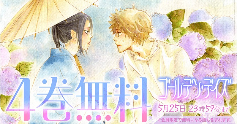 HanaYumePlus's tweet photo. 平成の花ゆめの名作『ゴールデン・デイズ』が「花とゆめ＋」に新掲載✨
5/25まで4巻無料キャンペーン実施中！

失踪した祖父の真意、両親の死の真相、心を通わせる青年たちーー。
高尾滋先生が描く繊細で抒情的な物語を、ぜひご覧ください。
