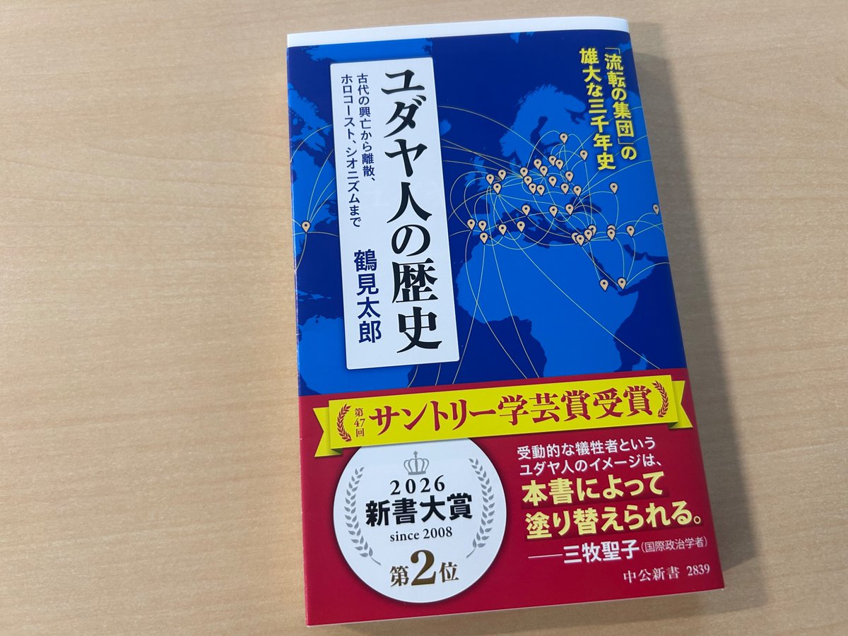 鶴見太郎『ユダヤ人の歴史』の重版が決まりました。21刷です。「古代―王国とディアスポラ」「古代末期・中世―異教国家のなかの「法治民族」」「近世―スファラディームとアシュケナジーム」「近代―改革・革命・暴力」「現代―新たな組み合わせを求めて」などの各章から、3000年のユダヤ史を照らす一冊。