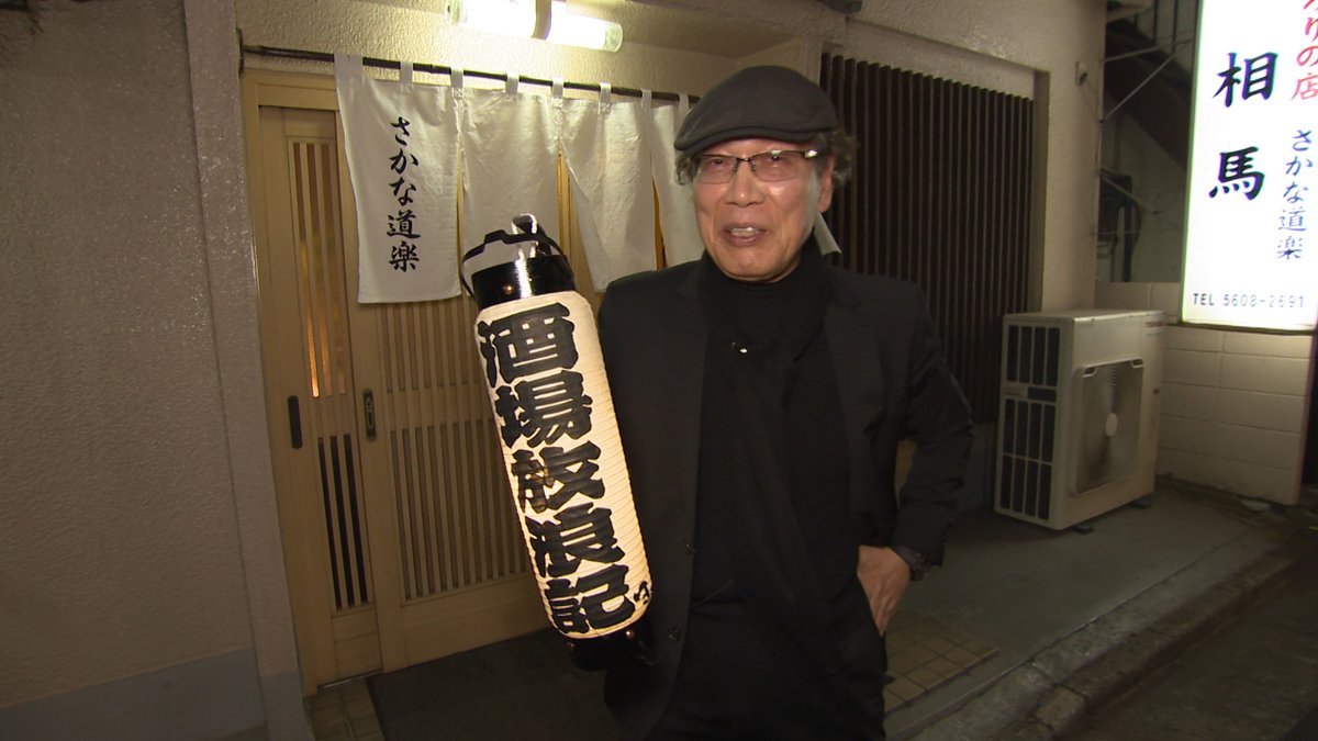 sakaba_bstbs's tweet photo. 🏮吉田類の酒場放浪記
🍶5/18(月) 今夜9時から放送です🍻

1⃣入間市「居酒屋 久」🆕✨
料理と酒がおいしくて無限ループ

2⃣東伏見「べっしゃん」
日本酒の飲み比べが楽しい

3⃣押上「相馬」
相馬市出身の女将の小料理屋

4⃣狭山市「入舟」
大衆的な値段でも味は一流 https://t.co/a5yEOQR4iB