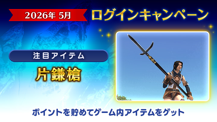 2026年5月ログインキャンペーン🎏】 ✦…──✧──…✦ 目玉アイテム