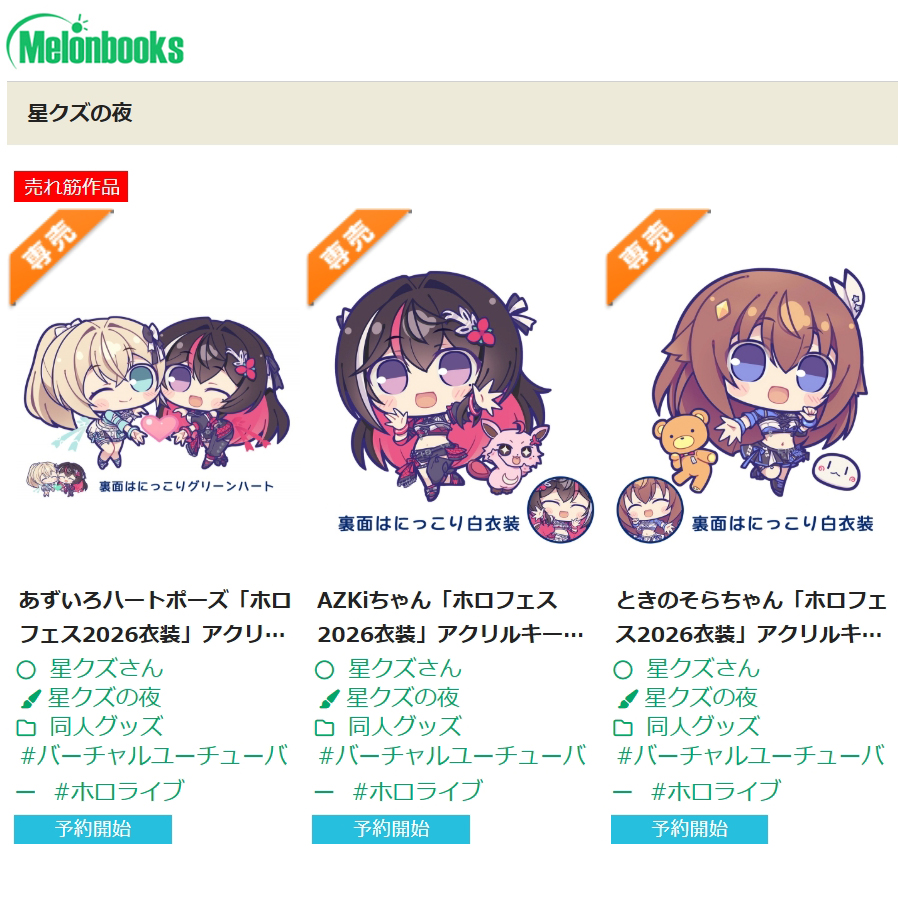 (๑╹ᆺ╹)(▰╹◡╹)ホロクル新作のメロンブックス通販が開始～🌟今回はそらあず「ホロフェス2026黒衣装（裏面は2025白衣装）」とビッグな「あずいろハートポーズ」アクキーです🐻💿⚒️🍃！告知前から売れ筋予約数に感謝～✨お品書きも13日にはｗ
🍈通販ページ
x.gd/qePE2
#ホロクル11th