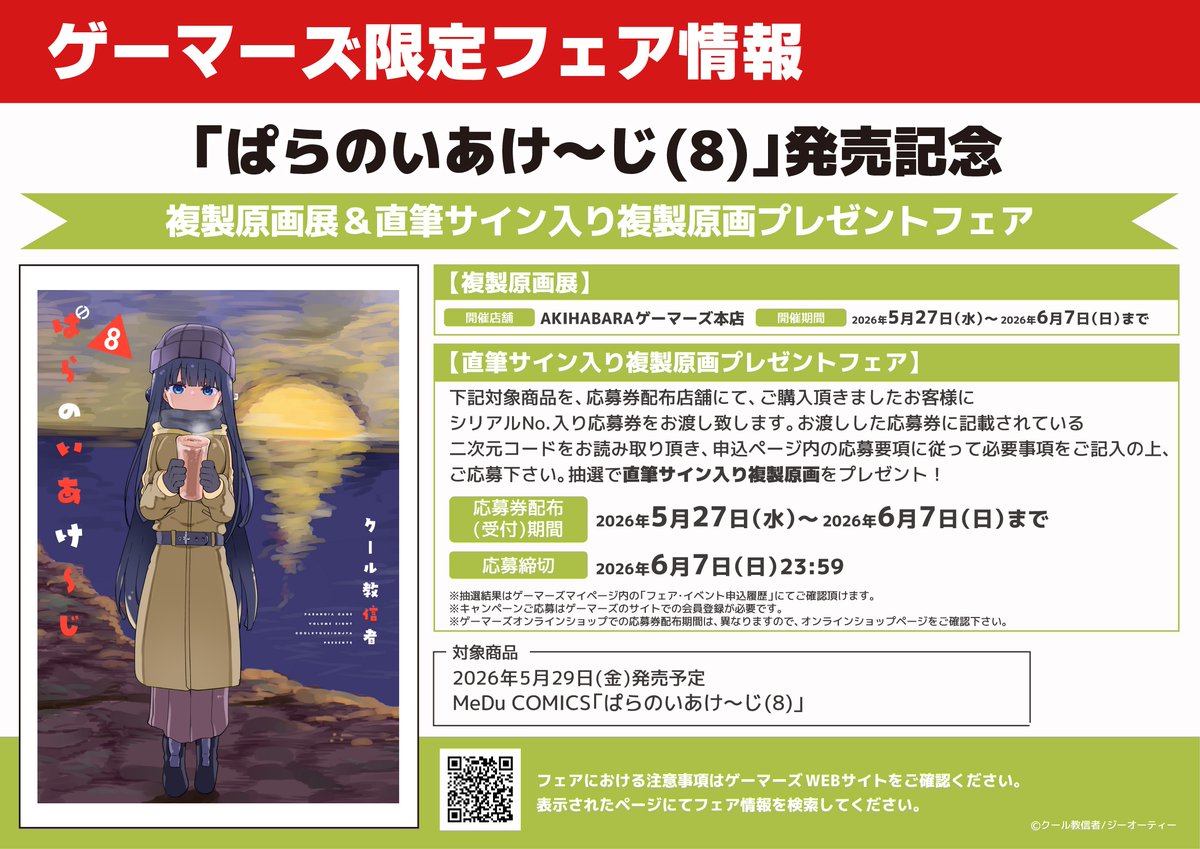 フェア/予告】 ぱらのいあけ〜じ(8) 発売記念複製原画展＆直筆サイン