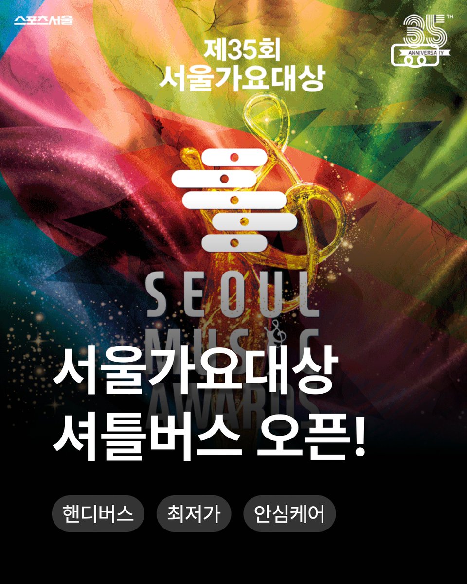 핸디버스 | 콘서트 셔틀(차대절) 플랫폼 tweet media