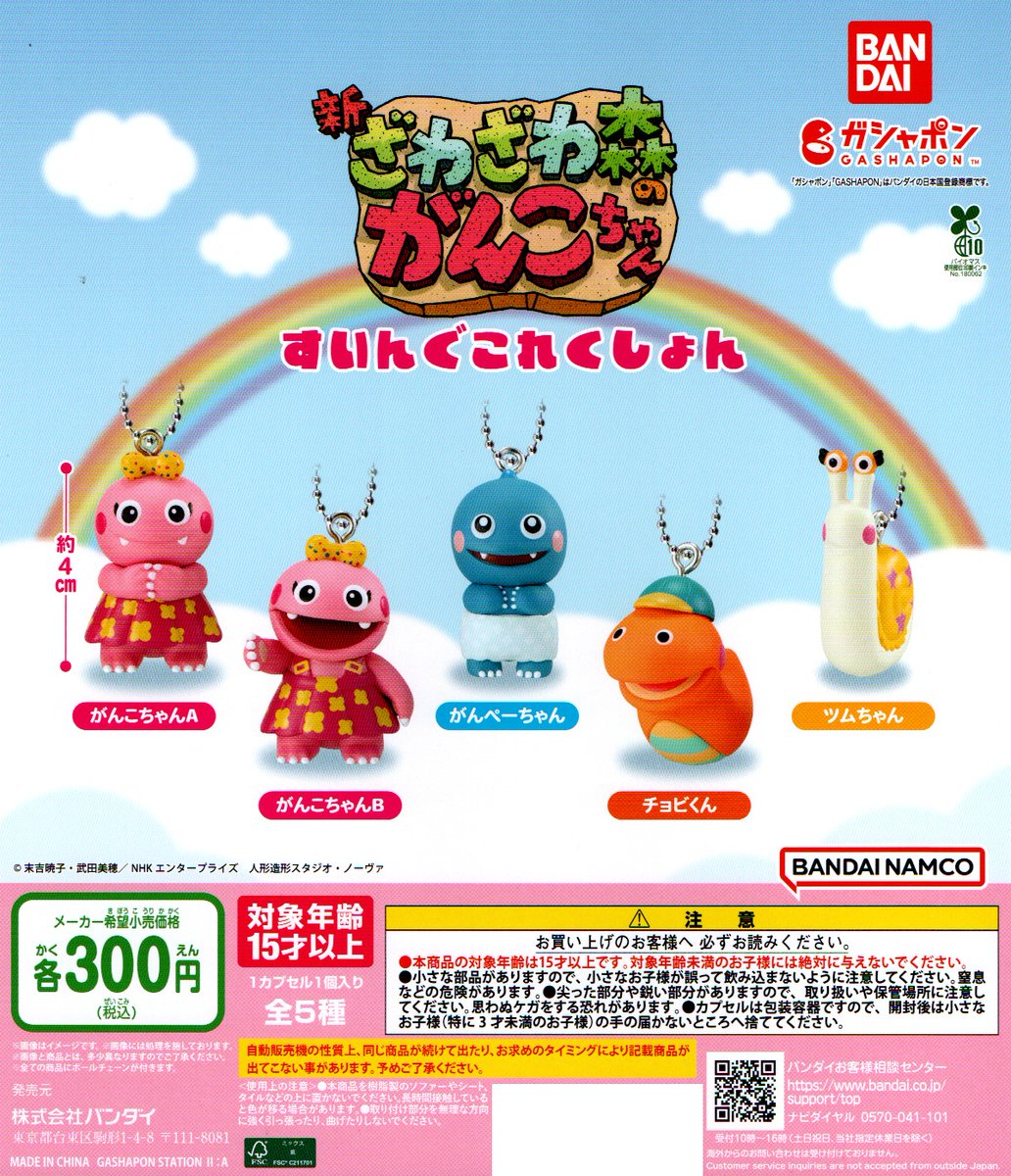 新入荷② ＜バンダイ＞ 【新ざわざわ森のがんこちゃん すいんぐこれく