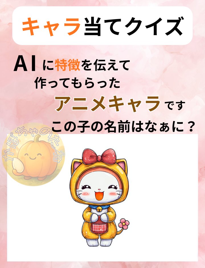 今回はキャラ当てクイズです🌸
このキャラは、あるアニメキャラの特徴をAIに伝えて作ったイラストです✨
なんのキャラクターだと思う？☺️