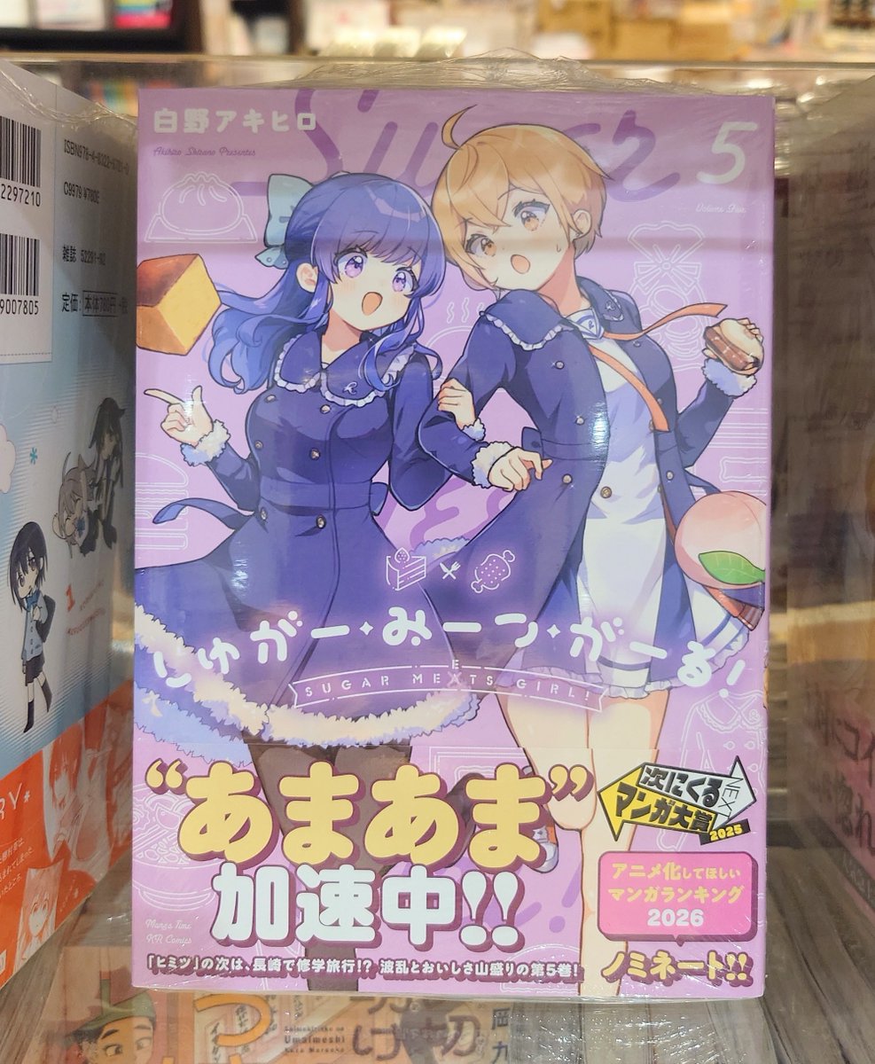 コミック】芳文社『#しゅがー・みーつ・がーる！』5巻が本日発売です
