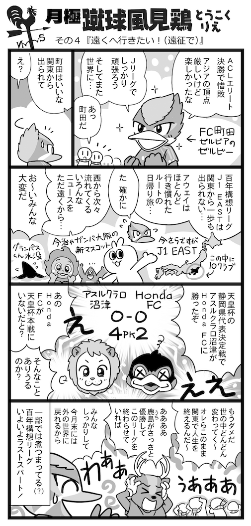 ／
大人気Jリーグ時事ネタ4コマ漫画
「月極蹴球風見鶏」
＼

その4『遠くへ行きたい!（遠征で）』

とうこくりえ先生（<a href="/1059rie/">とうこくりえ💉💉💉💉</a>）の
大人気連載を本紙からお届け💁

佳境を迎えた地域リーグラウンド🔥
J1 EASTの面々には思わぬ悩みが…⁉️

#ゼルビー #モフレム #グランパスくん #パッサーロ