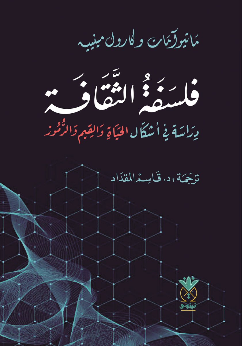NinawaHouse's tweet photo. هذه #الكتب القيمة وغيرها ستكون في جناح #دار_نينوى_للدراسات_والنشر_والتوزيع رقم H2-104في #معرض_الدوحة_الدولي_للكتاب من 14 - 23 أيار/مايو 2026

للتواصل واتس
https://t.co/uSELgbgBBo

فيسبوك
https://t.co/WiUam2RdGq

انستغرام
https://t.co/lGcVOxaR2I

تلغرام
https://t.co/qOJFxXmSdL https://t.co/myaXW09WfM