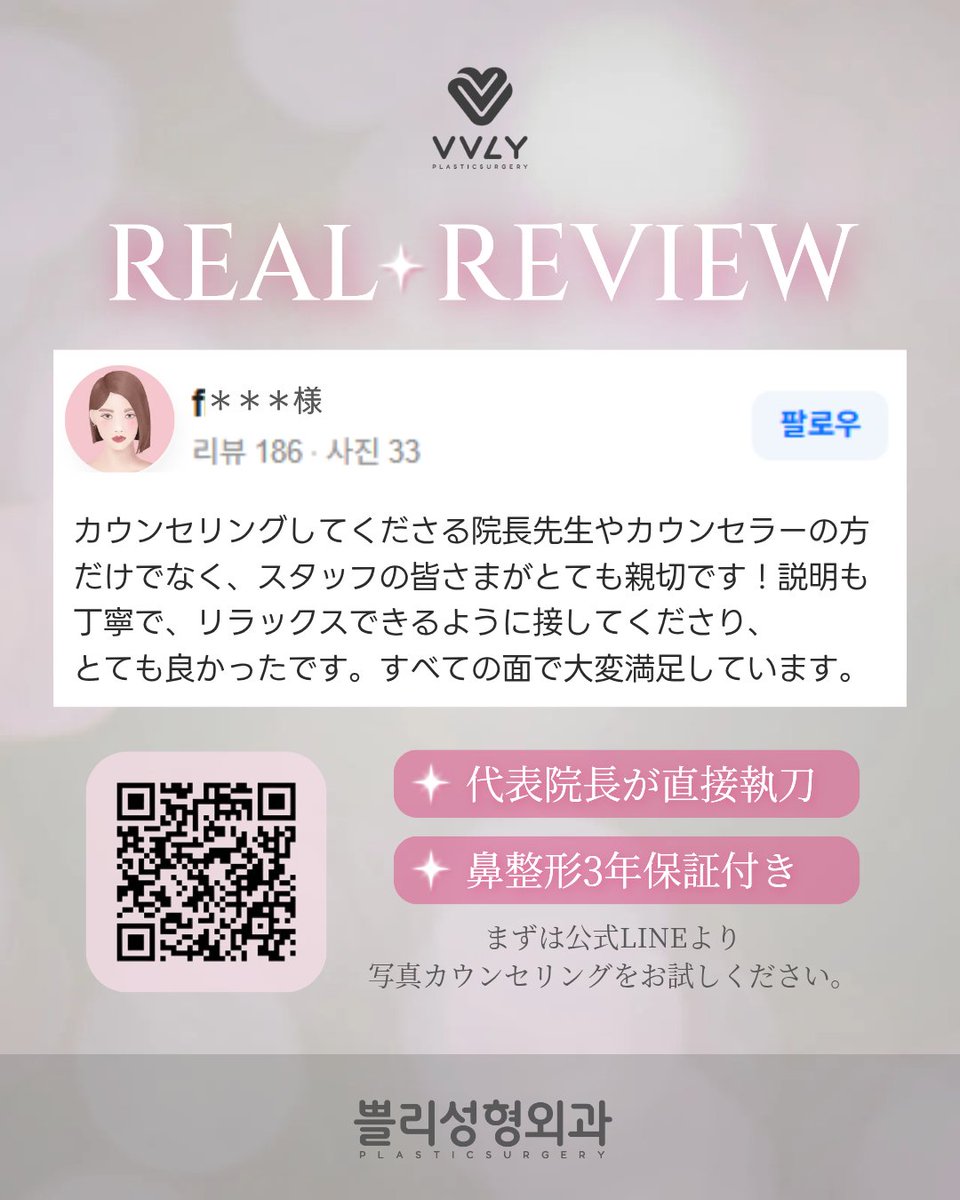 vvlyps's tweet photo. 本日もご来院ありがとうございました＾＾
お客様にいただいた嬉しいレビューをご紹介します✨

当院では代表院長がカウンセリング＋執刀を行っております。
お悩みや理想の形、まずはお気軽にご相談ください＾＾

👇ご相談はこちらから
https://t.co/twK7i853Bq 

#鼻整形 #韓国整形 https://t.co/B1K3GF0Cxs