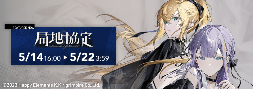 【局地協定 近日開催】
新刊スクリプトが手に入る局地協定が近日開催だよฅ^>ω<^ฅ
期間中にメンタルを消費する作戦をクリアして報酬を獲得してねฅ^>ω<^ฅ

開催期間：5月14日(木)16:00 ~

#リバxリバ  #リバースブルーxリバースエンド