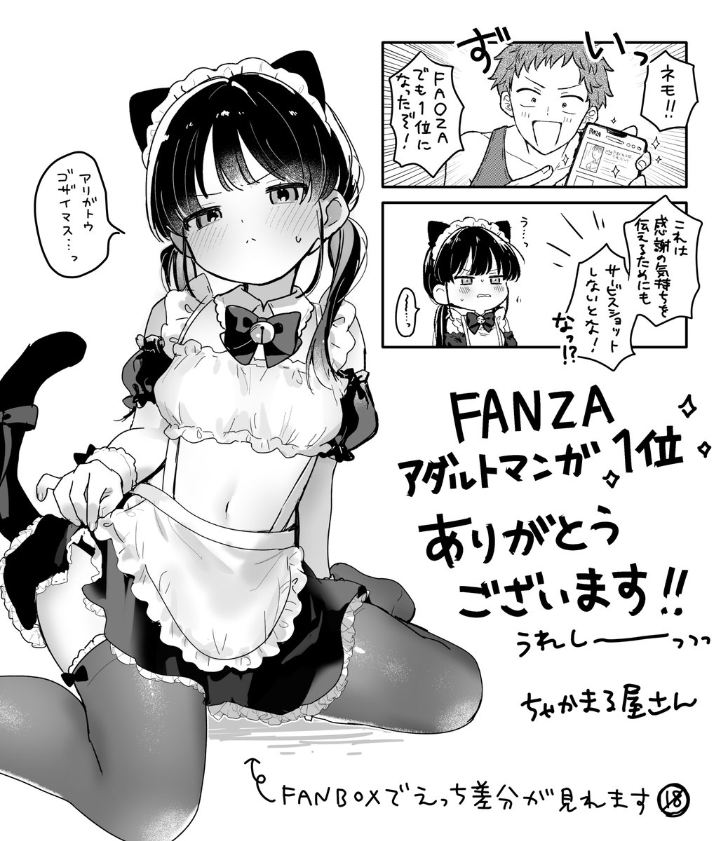 FANZA日間アダルトマンガ1位ありがとうございます!!すごい!!👏

冬コミでネモちゃんの続編として同人誌を出す予定です。予定です…頑張ります…!

↓FANBOXのほうでネコメイドネモちゃんの差分をアップしました🔞
https://t.co/XKbow5K7RI 