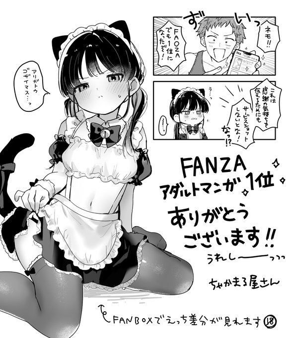 FANZA日間アダルトマンガ1位ありがとうございます!!すごい!! 冬コミでネモちゃんの続編として同人誌を出す予定です。予定です…頑張ります…! ↓FANBOXのほうでネコメイドネモちゃんの差分をアップしました