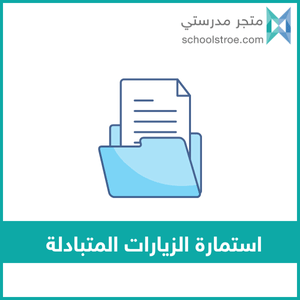 schoolstore_sa's tweet photo. استمارة تبادل الزيارات الصفية 👩‍🏫🔄👨‍🏫
لتوثيق الزيارات المتبادلة بين المعلمين داخل المدرسة، بهدف تبادل الخبرات التربوية وتحسين الممارسات التدريسية وتعزيز التعلم التأملي.

🌸 استمارة لرياض الأطفال
https://t.co/6KrGeDJa7G
استمارة لجميع المراحل الدراسية
https://t.co/RjpRUa9HKT https://t.co/wqY0dxm2qH