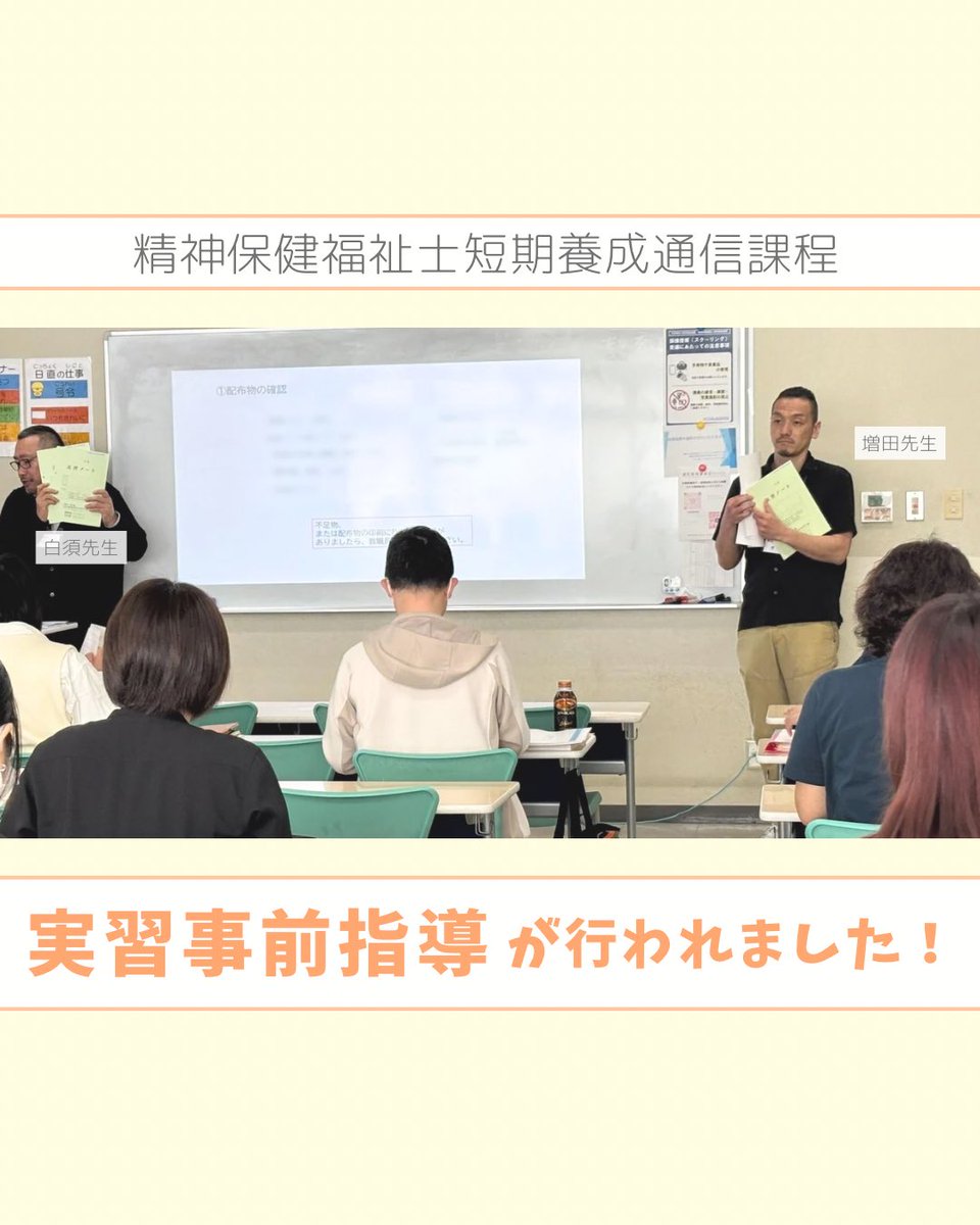✨🏫 実習事前指導 🏫✨ ⁡ 先日、#精神保健福祉士 短期養成通信課程の