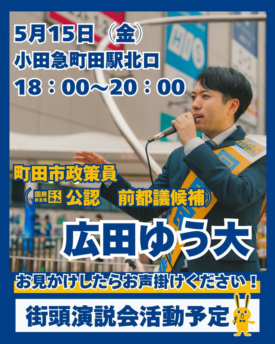 litlitmachida's tweet photo. 今週の金曜日に町田駅北口で街頭演説会やらさていただきます。 https://t.co/jc1c5p9GhM