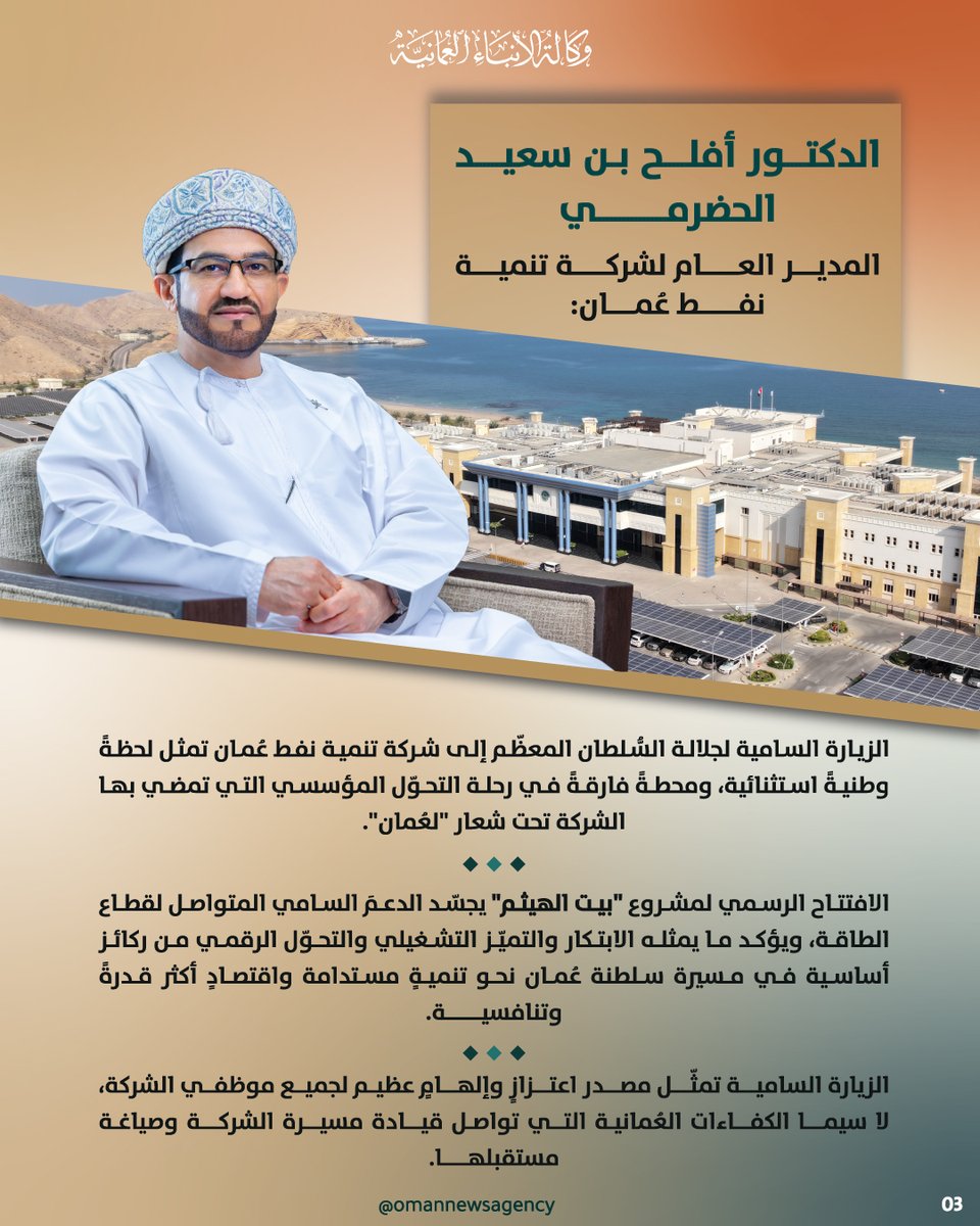 OmanNewsAgency's tweet photo. الزيارةُ السّاميةُ لجلالةِ السُّلطان المُعظّم /حفظهُ اللهُ ورعاهُ/، لشركة تنمية نفط عُمان، تُجسّد الدعمَ السّامي المُتواصل لقطاع الطاقة.

https://t.co/di5rDGgTKm

#العُمانية_انفوجرافكس https://t.co/lh97XSKzzp