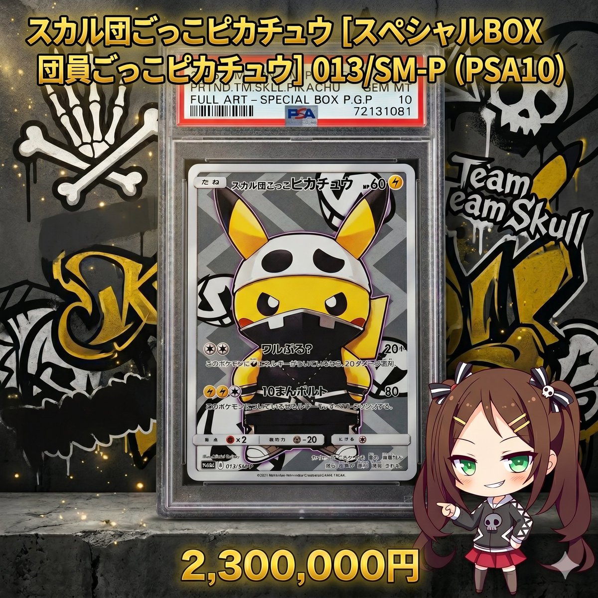 ボスごっこピカチュウ　スカル団　PSA10 スカル団ごっこピカチュウ」の激安通販 | magi