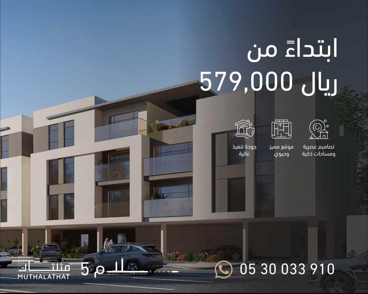 muthalthat's tweet photo. السكن في غرب الرياض يجمع بين الحيوية والسهولة والموقع المميز، ومع سلام 5 تحصل على هذه المزايا ضمن مشروع سكني حديث في حي العوالي.

📞 0530033910
🔗 https://t.co/wMi6MP4Nix

#سلام5 #غرب_الرياض #حي_العوالي #شقق_سكنية #تمليك https://t.co/vd88Ls09It