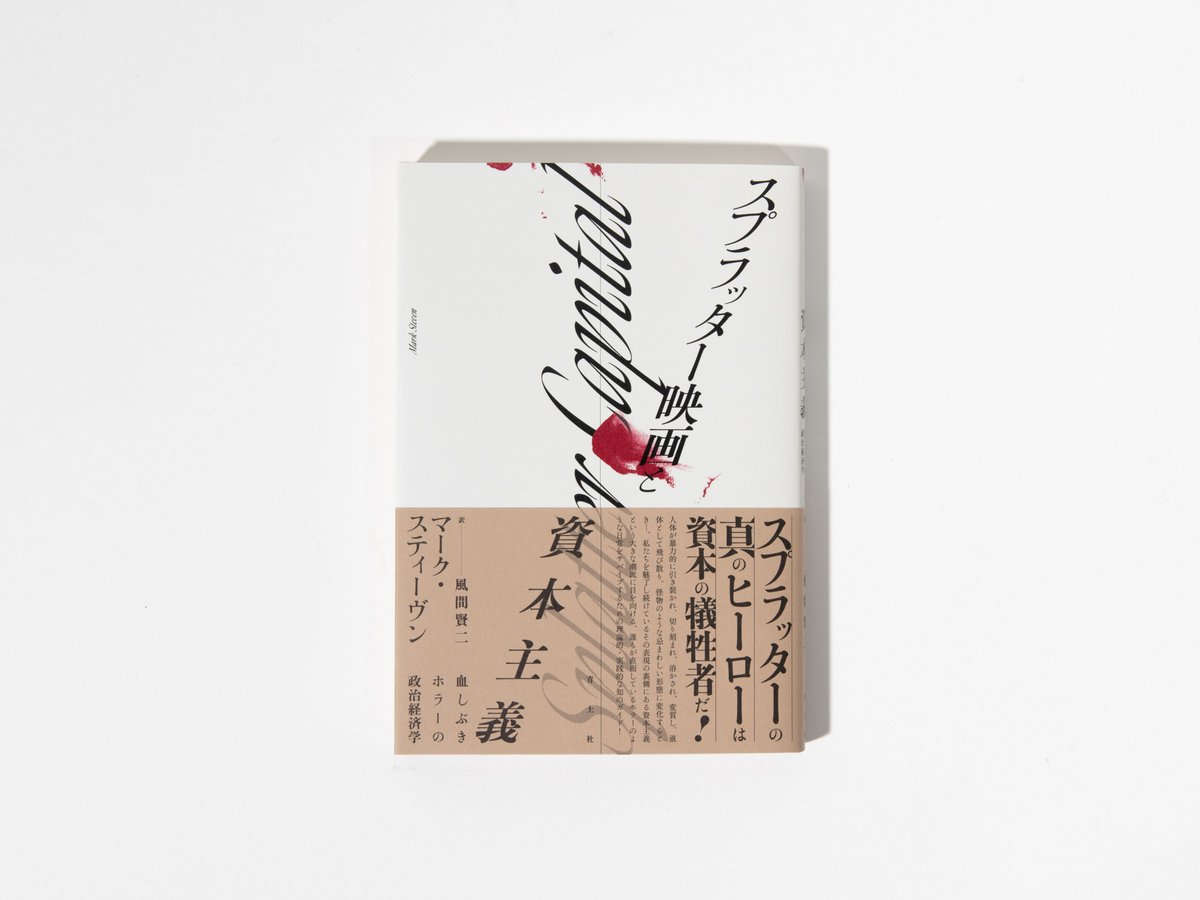 スプラッター版　血飛沫版 装丁を担当しました！ ［Book design］ スプラッター映画と資本主義 血