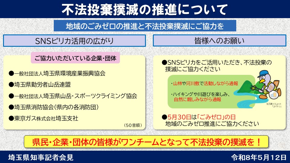 【不法投棄撲滅の推進について】
埼玉県からのお願いです。スマホアプリ #SNSピリカ を活用して不法投棄を通報してください。写真を撮ってごみの種類を選択するだけで簡単に通報することができます。埼玉の自然を守るため、不法投棄撲滅に是非ご協力ください。
🔽詳細
pref.saitama.lg.jp/a0506/sanpai-s…