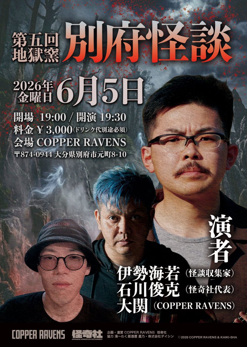 saigonotansan's tweet photo. 【怪談会告知】
怪談という窓からみるこの街の風景が僕は大好きです。怖いだけじゃない怪談の世界を一緒に楽しめたら嬉しいです！

第五回地獄窯　「別府怪談👹」
2026年6月5日（金）
開場  19:00 / 開演 19:30
料金 ¥ 3,000(ドリンク代別途必須）
会場 COPPER RAVENS

伊勢海若 @saigonotansan  (怪談収集家)
石川俊克 @kaiki_sha  (怪奇社代表)
大関 @CopperRavens  (CopperRavens)