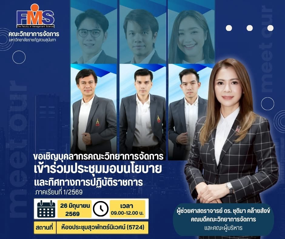 pr_fms_ssru's tweet photo. 📢 ขอเชิญบุคลากรคณะวิทยาการจัดการ
เข้าร่วมประชุมมอบนโยบายและทิศทางการปฏิบัติราชการ
ภาคเรียนที่ 1 ปีการศึกษา 2569
🗓 วันที่ 26 มิถุนายน 2569
⏰ เวลา 09.00 – 12.00 น.
📍 ณ ห้องประชุมสุวพักตร์นิเวศน์ (5724)

#SSRU
#FMSSSRU https://t.co/eNeEHJChDQ