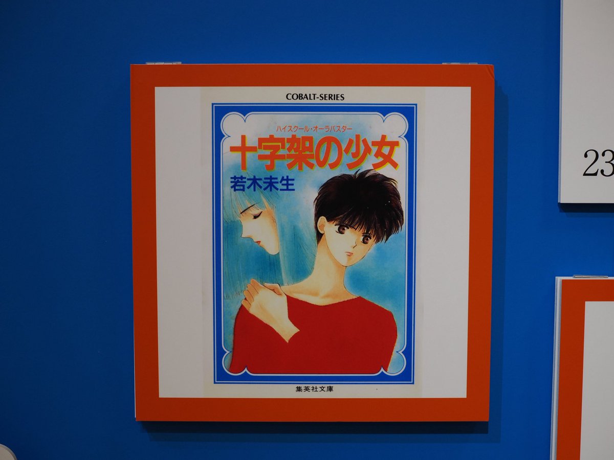 集英社コバルト文庫50周年 ときめくことばのちから展―少女小説家は死な
