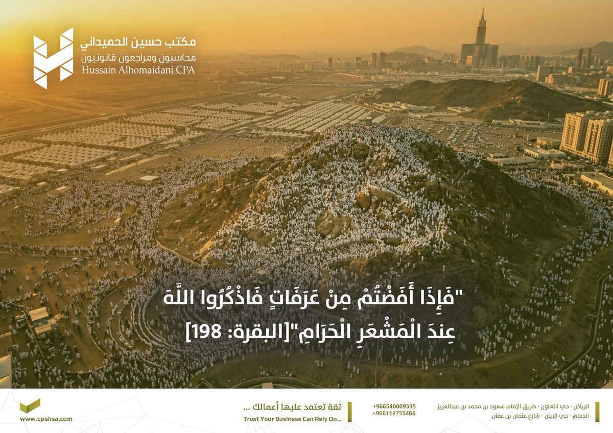 Cpaksaoffice's tweet photo. {فإذا أفضتم من عرفات فاذكروا الله عند المشعر الحرام} [البقرة: 198].

#يوم_عرفه
 #الحج_عرفه
#عيد_الأضحى_المبارك https://t.co/J3V5flhSpY