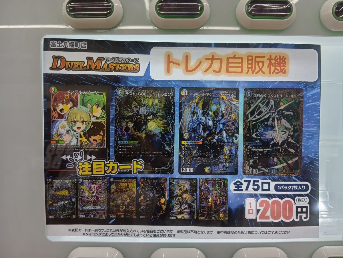 自販機ガチャ] デュエル・マスターズ 200円75口 更新しました！ 是非ご