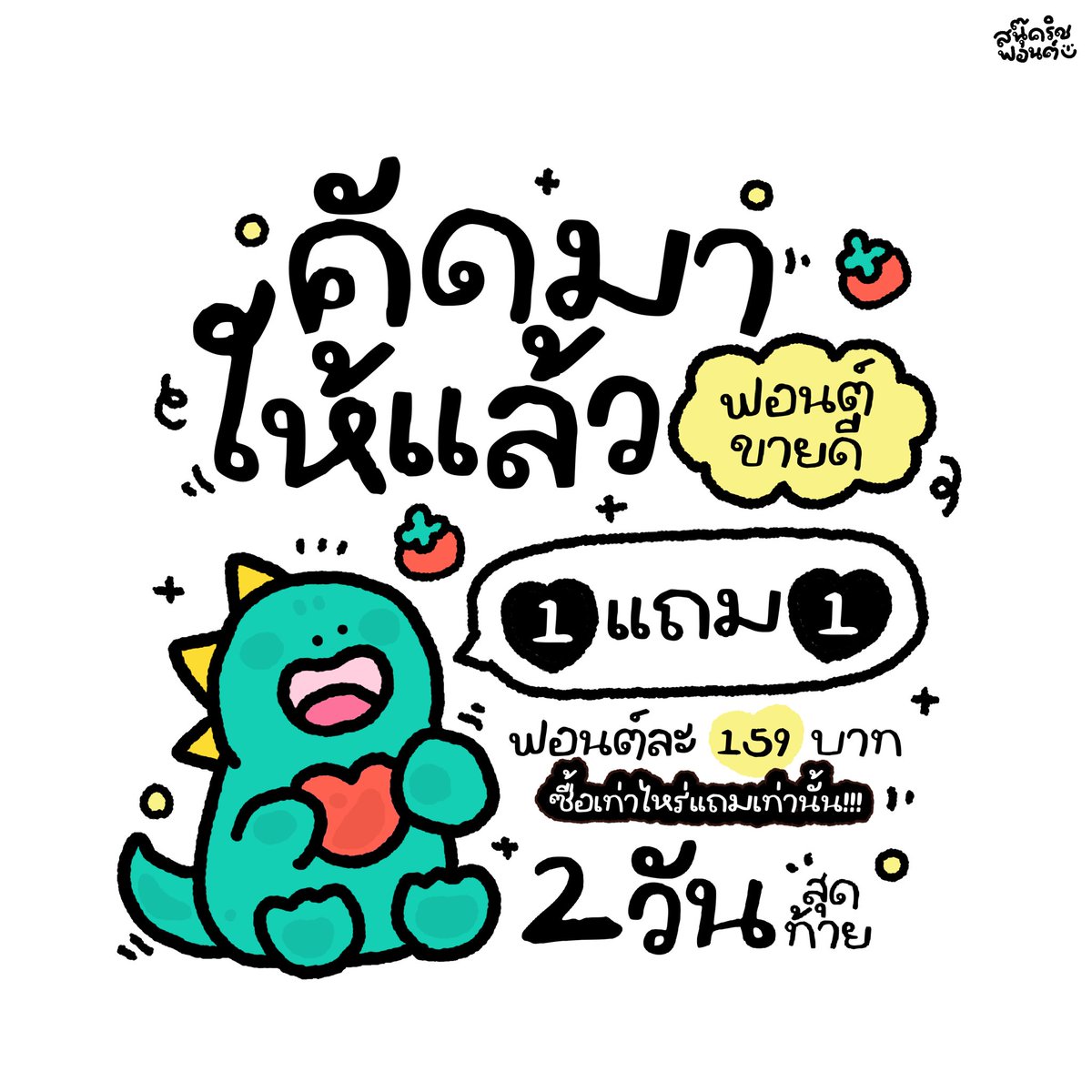snookrichfont's tweet photo. โปรบ้าน KM โค้งสุดท้าย พลาดไม่ได้เลย
2 วันสุดท้ายแล้วค่า👀

โพสต์นี้สนุ๊คริชคัดฟอนต์ขายดีมาให้แล้ว
ซื้อเท่าไหร่แถมเท่านั้น!!🍅🫶🏻

159฿ เลือกเลย 2 ฟอนต์🛍️🛒

✅ทักไลน์ขอลิงก์เพิ่มเติมได้ค่า

🖤มีราคาฟรีแลนซ์/บริษัท/องค์กร

📲สนใจทักไลน์ : @snookrichfont ได้เลยนะคะ https://t.co/BZu0OKMZWG