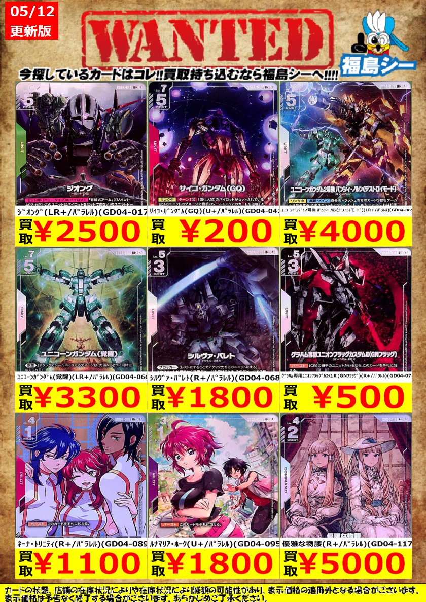 ｼｰｶﾞﾙｲｵﾝ福島店ガンダムカード強化買取中！】 ※商品の状態や在庫状況