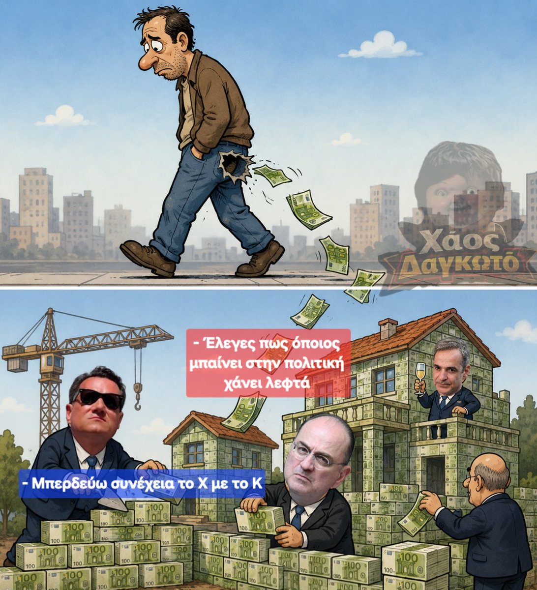 #ΧΑΟΣ_ΔΑΓΚΩΤΟ