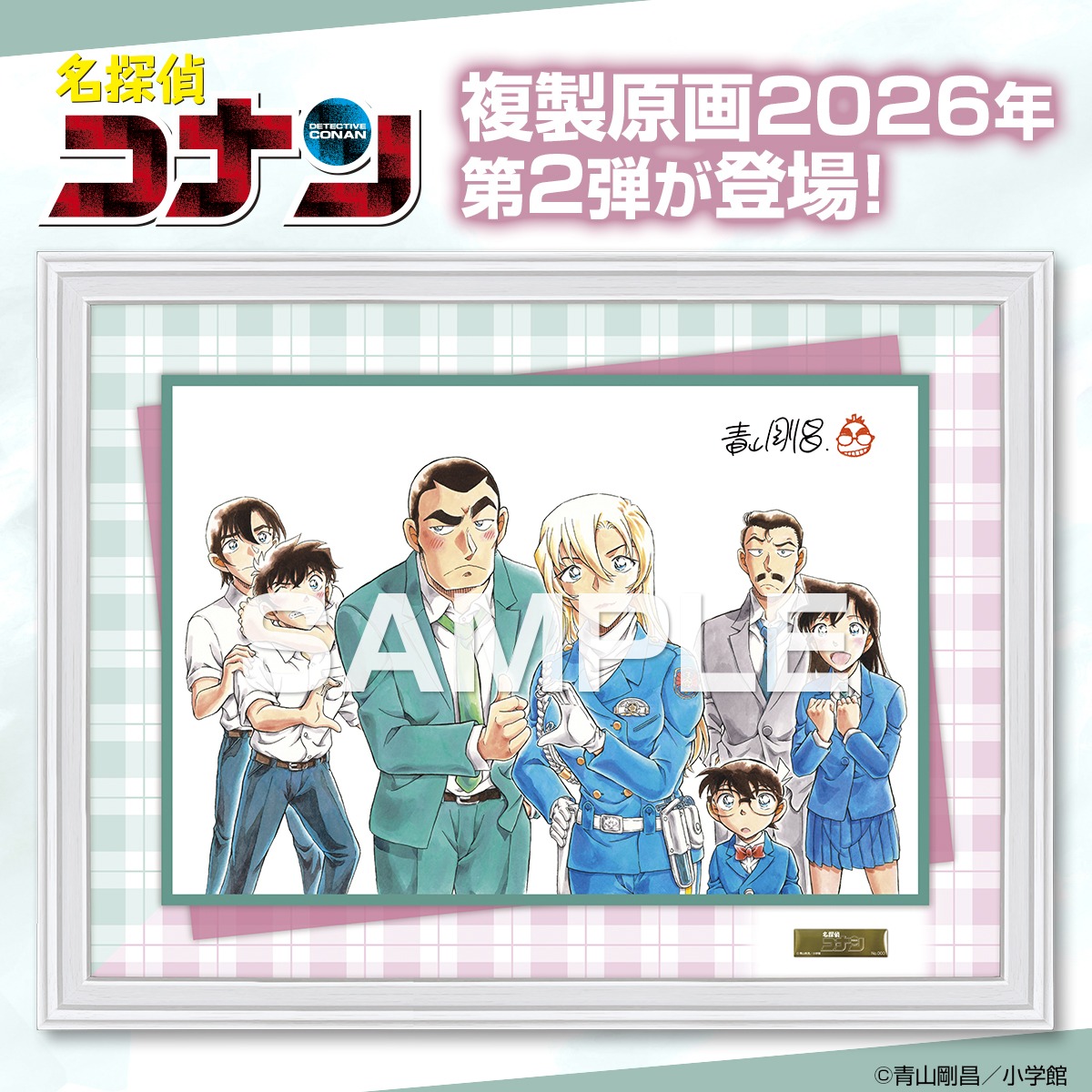名探偵コナン』 複製原画 2026年第2弾‼️ 週刊少年サンデー 2026年1号