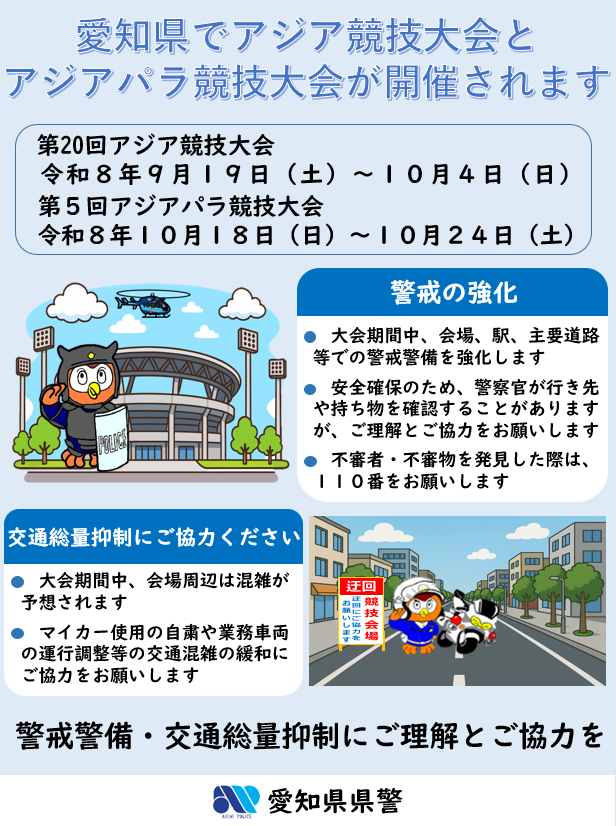 ap_biichi's tweet photo. 愛知県内において９月１９日（土）から１０月４日（日）までの間、第２０回アジア競技大会、１０月１８日（日）から２４日（土）までの間、第５回アジアパラ競技大会が開催されます。
　大会警備・交通規制等に関する情報については決定次第、発信していきます！ https://t.co/2jNoL0LB1t
