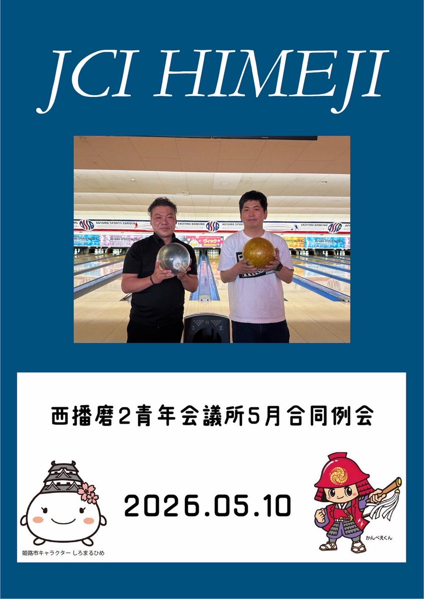 jchimeji's tweet photo. 西播磨2青年会議所5月合同例会が開催されました！
一般社団法人西播磨青年会議所と公益社団法人姫路青年会議所の現役会員同士がボーリングとBBQを行いました！
西播磨の発展と2青年会議所の友情をより一層深めていく機会となりました！
皆さまもご一緒に、ドストライキュー！！

#仲間募集 https://t.co/JfrjrUFTp2